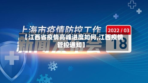 【江西省疫情高峰进度如何,江西疫情管控通知】-第3张图片