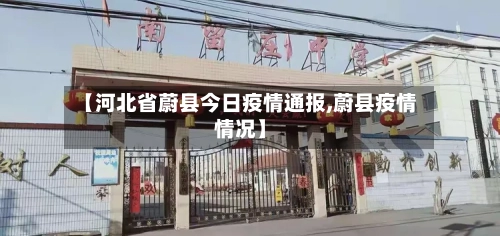 【河北省蔚县今日疫情通报,蔚县疫情情况】
