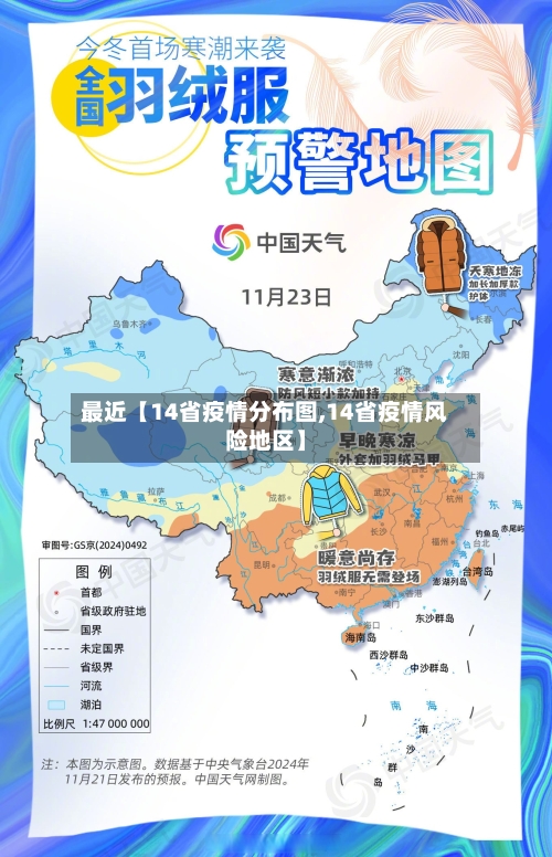 最近【14省疫情分布图,14省疫情风险地区】
