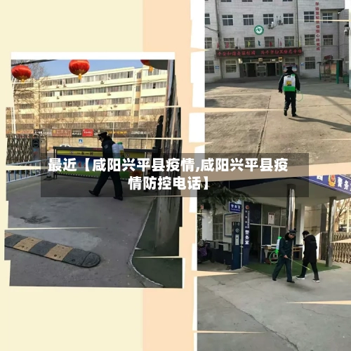 最近【咸阳兴平县疫情,咸阳兴平县疫情防控电话】