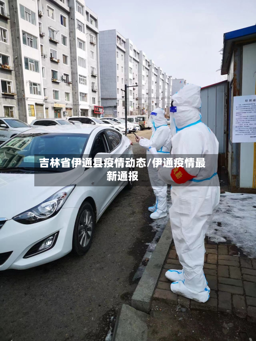 吉林省伊通县疫情动态/伊通疫情最新通报