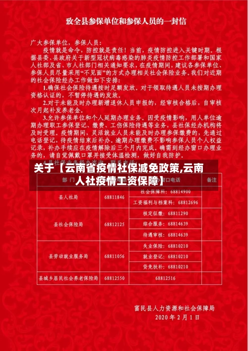 关于【云南省疫情社保减免政策,云南人社疫情工资保障】-第2张图片