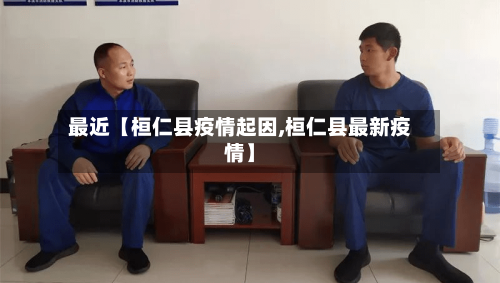 最近【桓仁县疫情起因,桓仁县最新疫情】