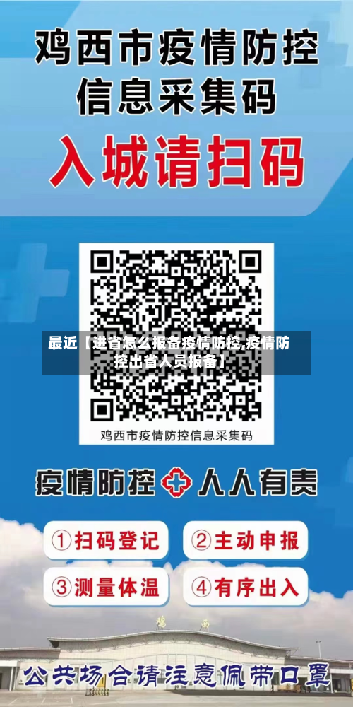 最近【进省怎么报备疫情防控,疫情防控出省人员报备】