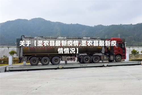 关于【圣农县最新疫情,圣农县最新疫情情况】