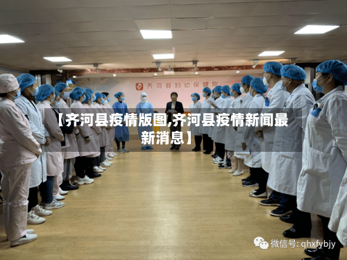 【齐河县疫情版图,齐河县疫情新闻最新消息】-第3张图片