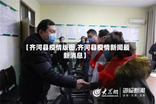 【齐河县疫情版图,齐河县疫情新闻最新消息】-第2张图片