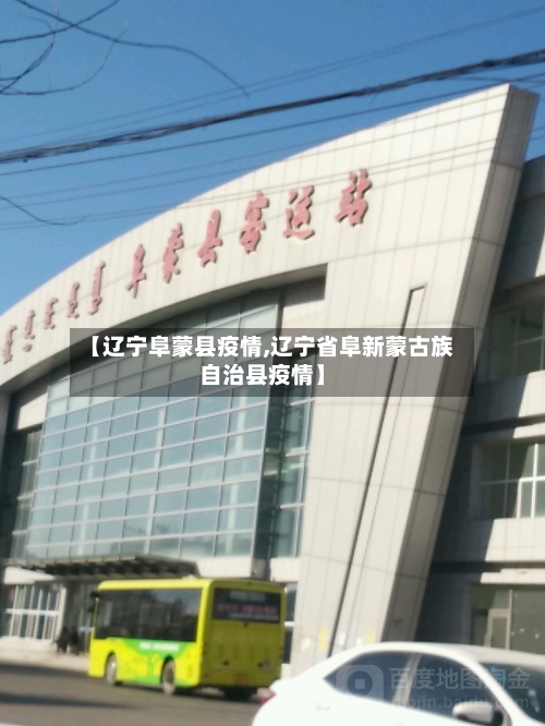 【辽宁阜蒙县疫情,辽宁省阜新蒙古族自治县疫情】