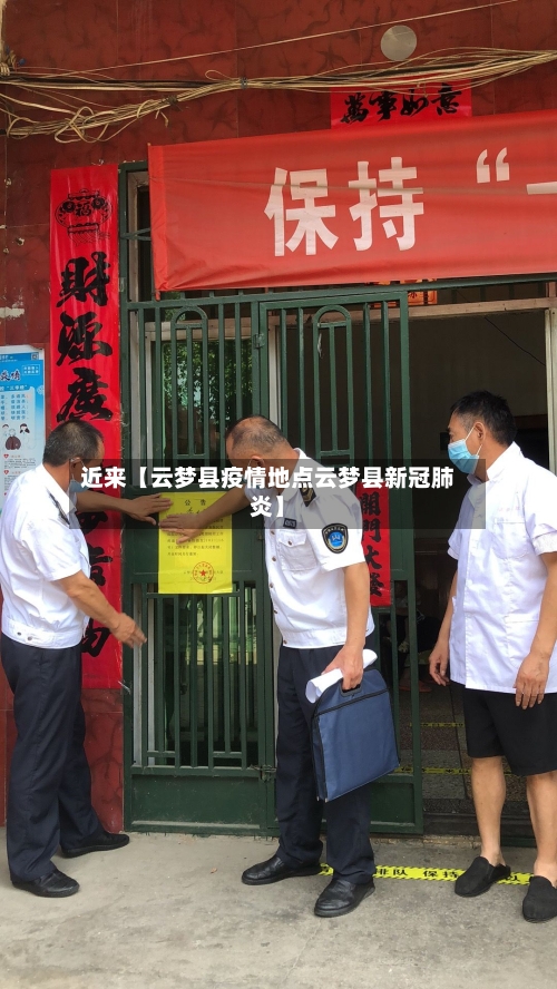 近来【云梦县疫情地点云梦县新冠肺炎】