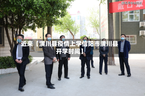 近来【潢川县疫情上学信阳市潢川县开学时间】