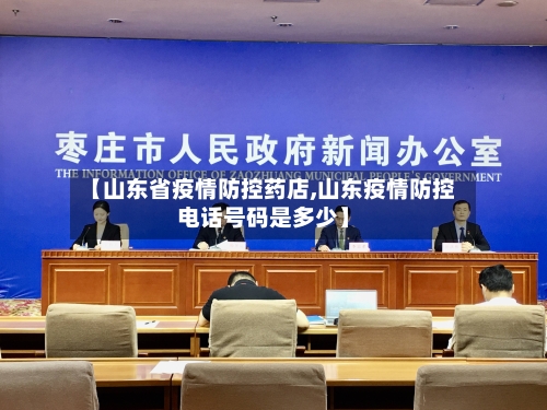 【山东省疫情防控药店,山东疫情防控电话号码是多少】