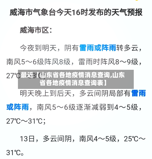 最近【山东省各地疫情消息查询,山东省各地疫情消息查询表】-第2张图片