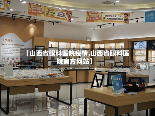 【山西省眼科医院疫情,山西省眼科医院官方网站】-第2张图片