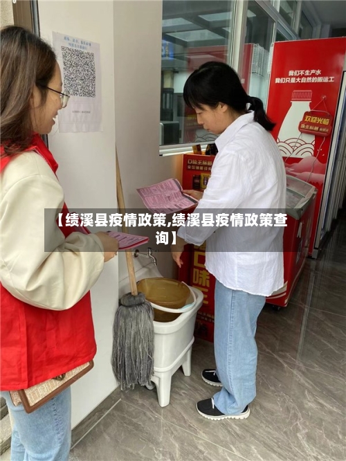 【绩溪县疫情政策,绩溪县疫情政策查询】