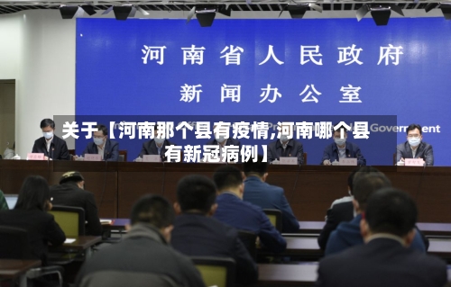 关于【河南那个县有疫情,河南哪个县有新冠病例】