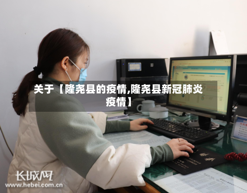 关于【隆尧县的疫情,隆尧县新冠肺炎疫情】