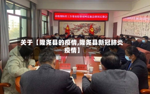 关于【隆尧县的疫情,隆尧县新冠肺炎疫情】-第2张图片