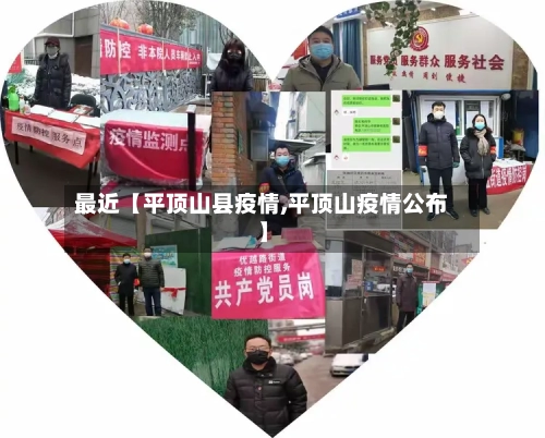 最近【平顶山县疫情,平顶山疫情公布】
