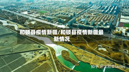 和硕县疫情新疆/和硕县疫情新疆最新情况