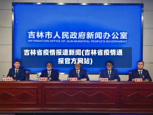 吉林省疫情报道新闻(吉林省疫情通报官方网站)