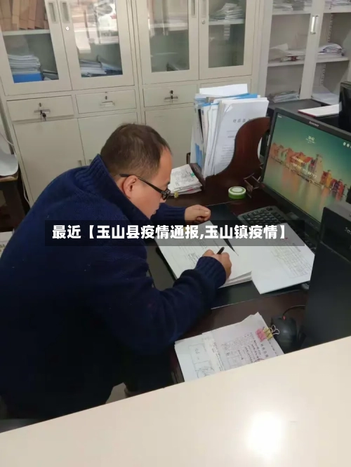 最近【玉山县疫情通报,玉山镇疫情】-第3张图片