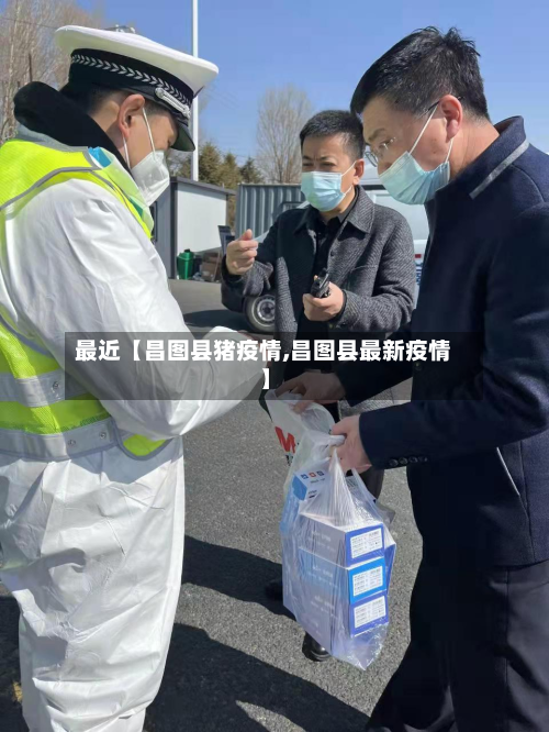 最近【昌图县猪疫情,昌图县最新疫情】