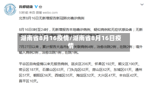 湖南省8月16疫情/湖南省8月16日疫情