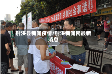 射洪县新闻疫情/射洪新闻网最新消息