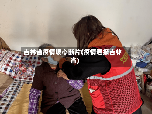 吉林省疫情暖心断片(疫情通报吉林省)-第2张图片