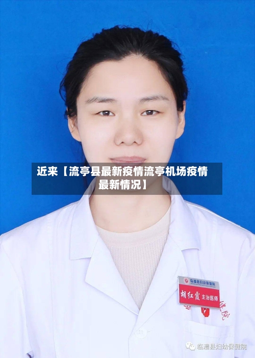 近来【流亭县最新疫情流亭机场疫情最新情况】-第2张图片