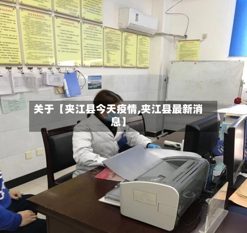 关于【夹江县今天疫情,夹江县最新消息】-第2张图片