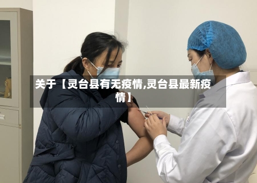 关于【灵台县有无疫情,灵台县最新疫情】-第2张图片