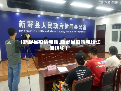 【新野县疫情电话,新野县疫情电话询问热线】