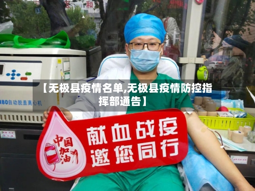 【无极县疫情名单,无极县疫情防控指挥部通告】