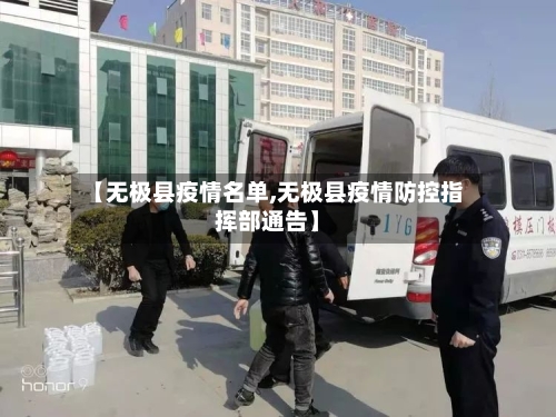 【无极县疫情名单,无极县疫情防控指挥部通告】-第2张图片