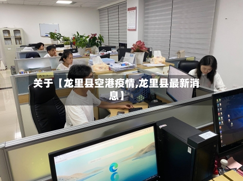关于【龙里县空港疫情,龙里县最新消息】-第3张图片