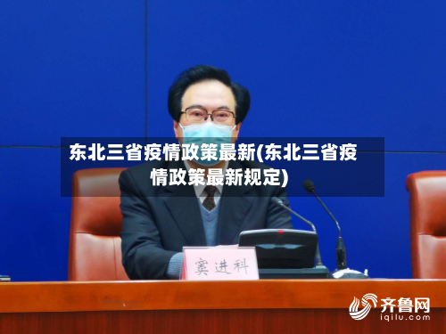 东北三省疫情政策最新(东北三省疫情政策最新规定)