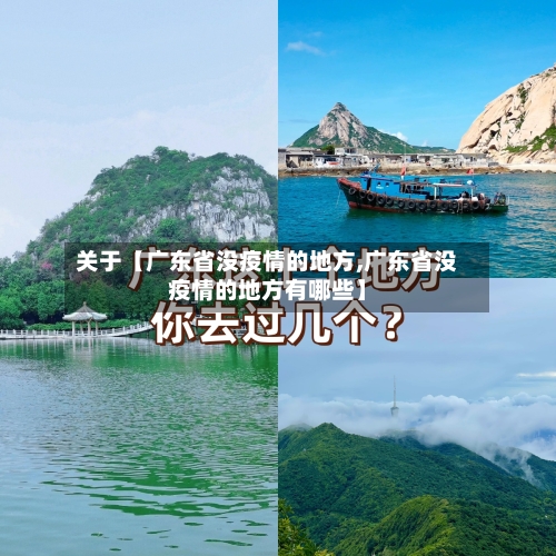关于【广东省没疫情的地方,广东省没疫情的地方有哪些】