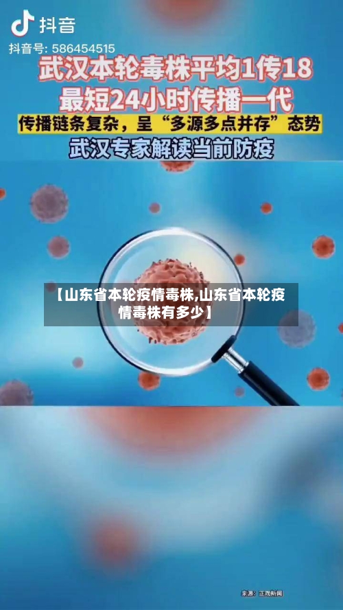 【山东省本轮疫情毒株,山东省本轮疫情毒株有多少】