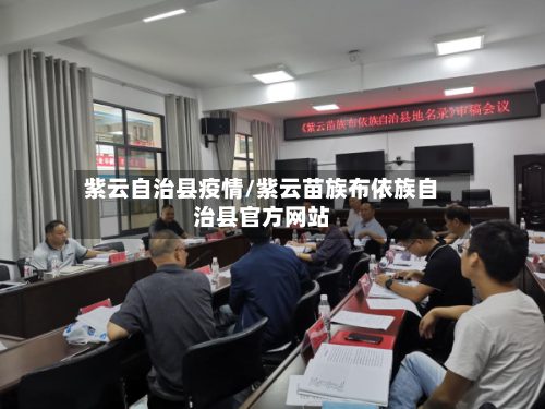 紫云自治县疫情/紫云苗族布依族自治县官方网站