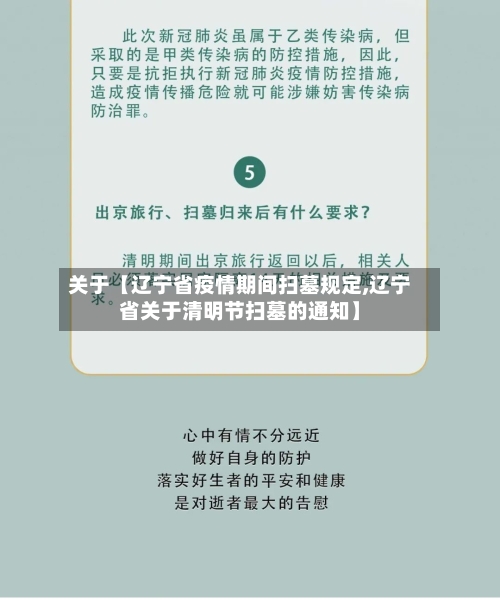 关于【辽宁省疫情期间扫墓规定,辽宁省关于清明节扫墓的通知】-第2张图片