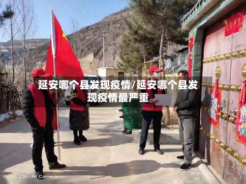 延安哪个县发现疫情/延安哪个县发现疫情最严重