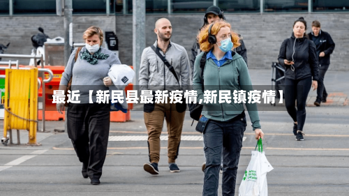 最近【新民县最新疫情,新民镇疫情】-第3张图片