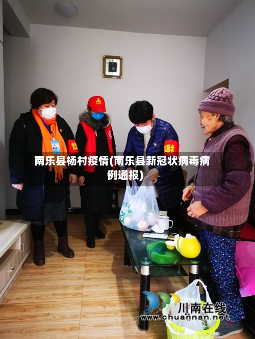 南乐县杨村疫情(南乐县新冠状病毒病例通报)-第2张图片