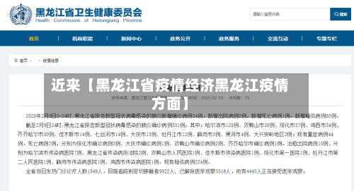 近来【黑龙江省疫情经济黑龙江疫情方面】-第2张图片