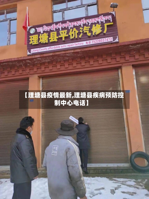 【理塘县疫情最新,理塘县疾病预防控制中心电话】