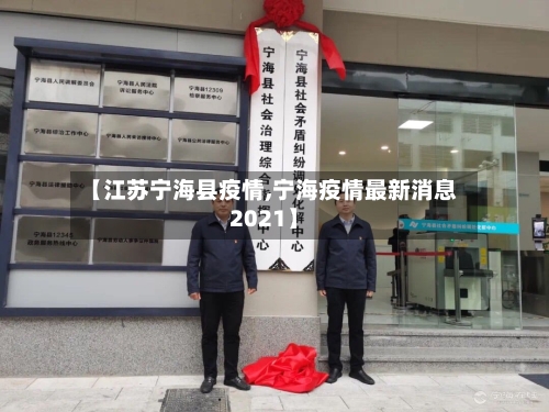 【江苏宁海县疫情,宁海疫情最新消息2021】-第2张图片