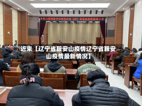 近来【辽宁省鞍安山疫情辽宁省鞍安山疫情最新情况】