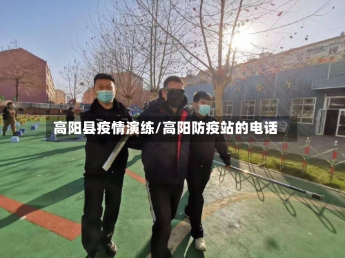 高阳县疫情演练/高阳防疫站的电话