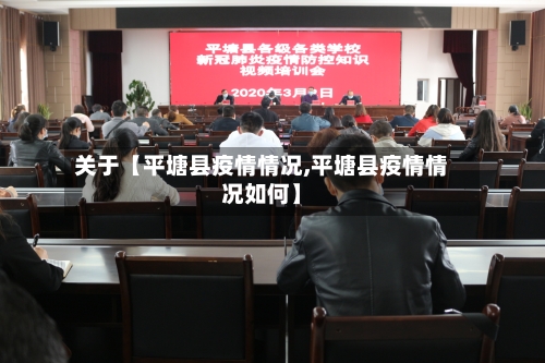 关于【平塘县疫情情况,平塘县疫情情况如何】-第3张图片